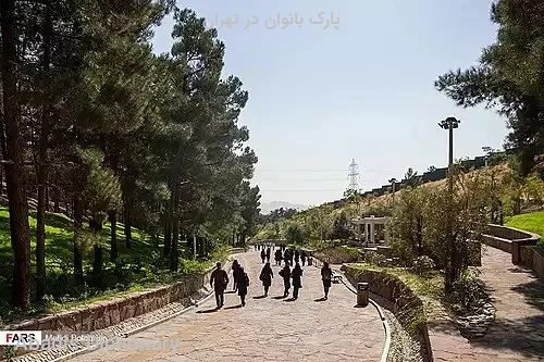 پارک بانوان در تهران